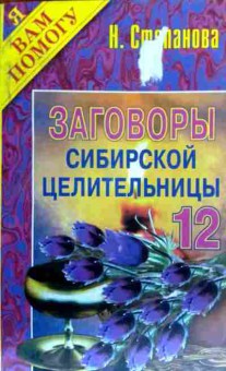 Книга Степанова Н. Заговоры сибирской целительницы Выпуск 12, 11-18457, Баград.рф